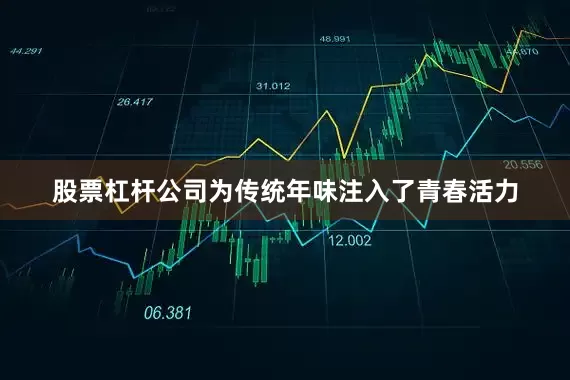 股票杠杆公司为传统年味注入了青春活力