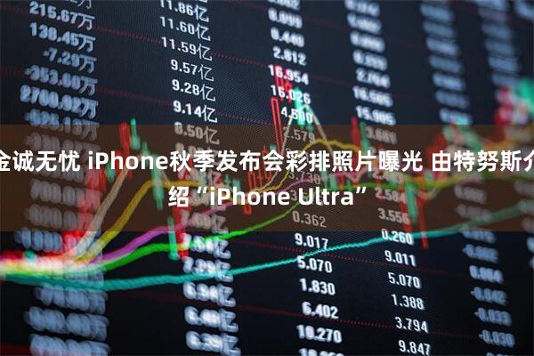 金诚无忧 iPhone秋季发布会彩排照片曝光 由特努斯介绍“iPhone Ultra”